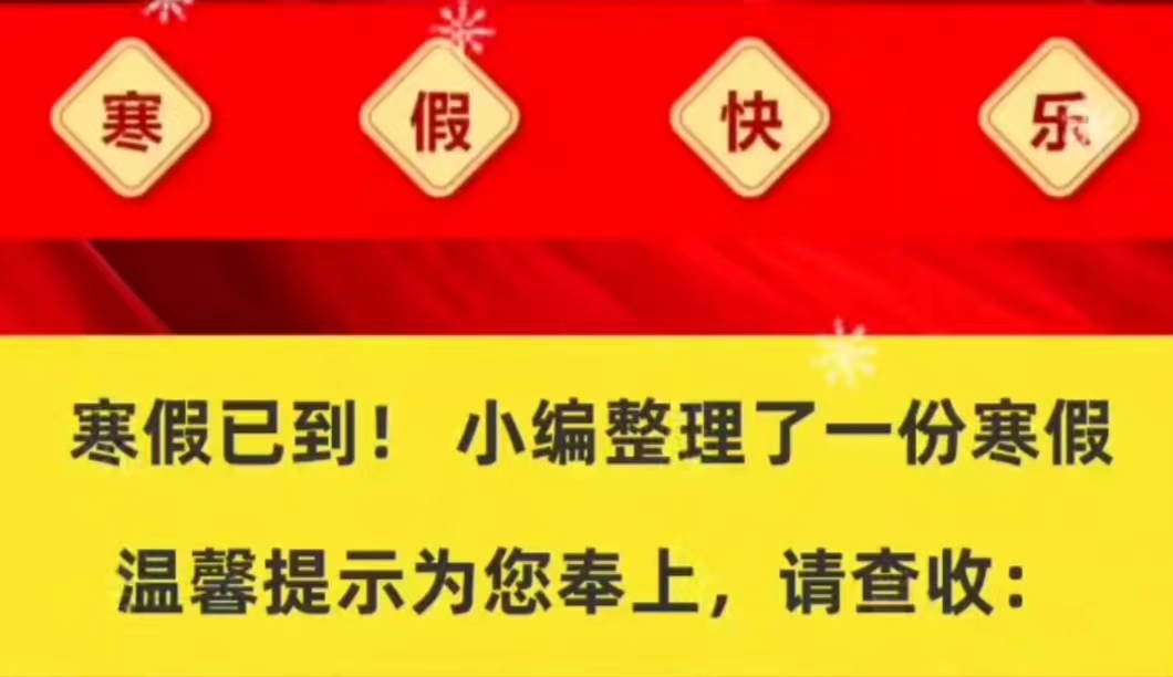 bet356体育在线官方网站寒假安全指南