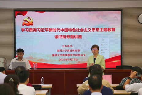 主题教育|深圳大学离退休党委联合bet356体育在线官方网站党总支举办主题教育读书班专题讲座